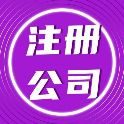 洪山區(qū)公司注冊代辦服務 專業(yè)高效，貼心無憂