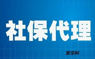 代理廣州社保繳費掛靠與代辦服務解析
