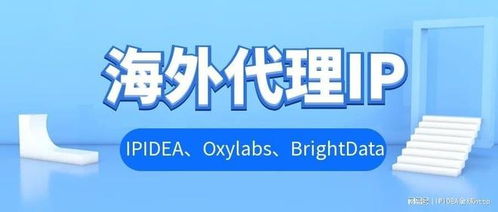 海外代理IP實力測評 ipidea、oxylabs、brightdata哪家更適合你的商務代理需求？
